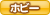 �z�r�[