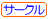 �T�[�N��