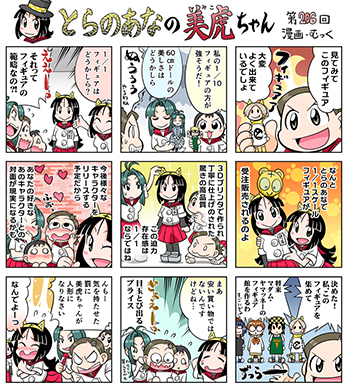 とらのあなの美虎ちゃん 9コマ漫画