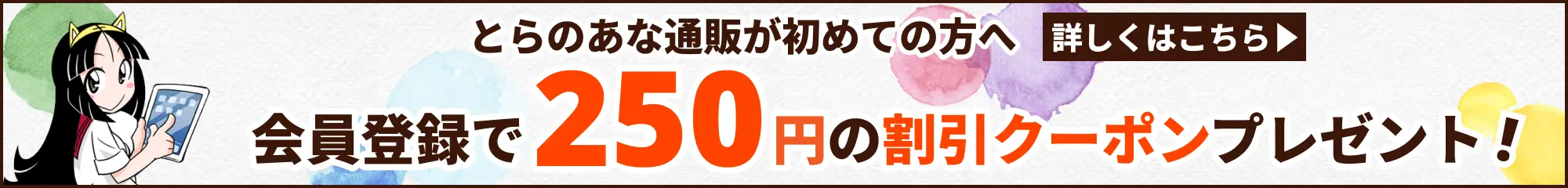 �Ƃ�̂��Ȓʔ̂����߂Ă̕��։���o�^��250�~���̊����N�[�|���v���[���g!�ڂ����͂�����