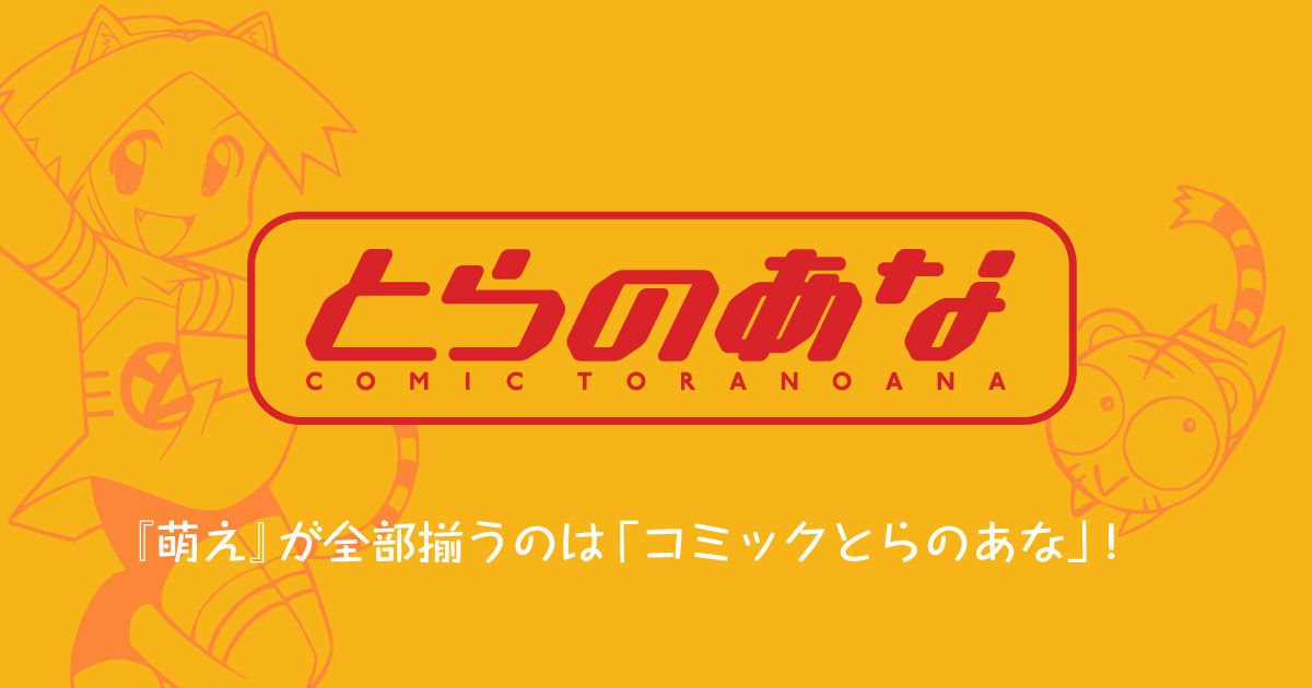 コミックとらのあな：同人誌をはじめ萌えるアイテムが何でも揃う！