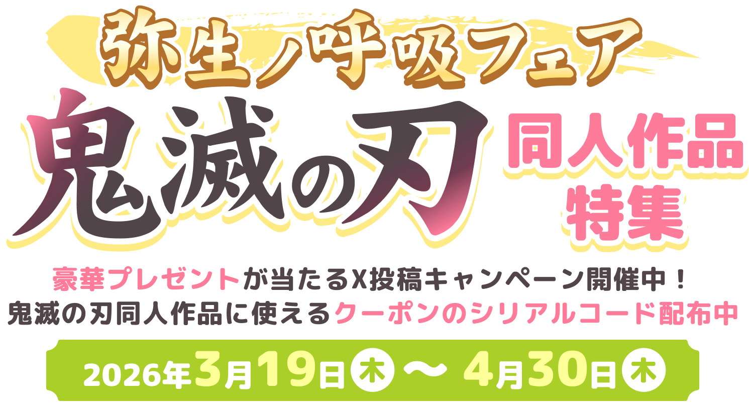 弥生ノ呼吸フェア 鬼滅の刃 同人作品特集 SNS連動キャンペーンや鬼滅の刃の同人作品をご紹介します！2026年3月19日（火）～ 4月30日（木）