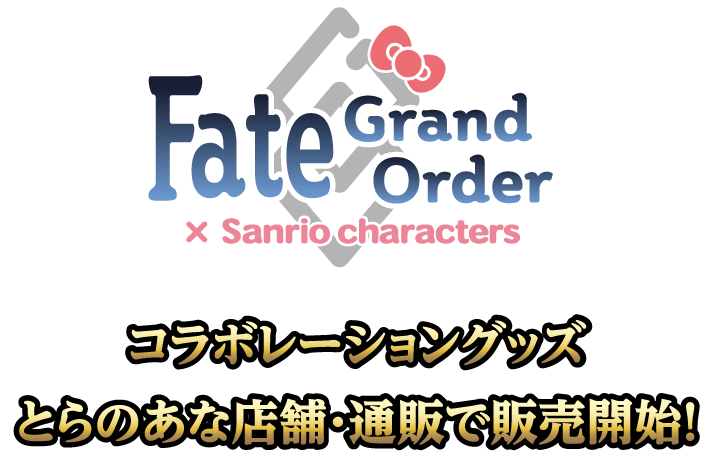 Fate/Grand Order Design produced by Sanrio コラボレーショングッズ、とらのあな店舗・通販で販売開始！