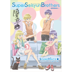 Super Seisyun Brothers -超青春姉弟s- SOUNDTRACK コミックマーケット企業ブース版｜TORANOANA RECORDS