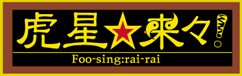 Foo-sing:rai-rai