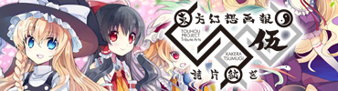 �������z���ށ`���Жa���`TOUHOU Project Tribute Arts5 -KAKERA TSUMUGI-